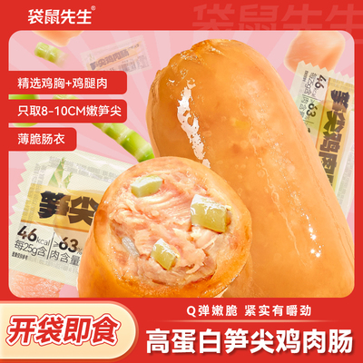 袋鼠先生笋尖鸡肉肠健身高蛋白代餐大肉粒高肉含量鸡肉速食零食