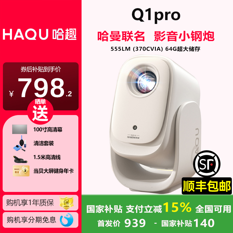 哈趣Q1超高清便携一体投影仪