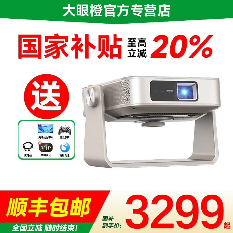 【政府补贴至高立减20%】大眼橙X7D Ultra2025款高亮投影仪家用超高清卧室客厅投墙家庭影院便携式小型投影仪