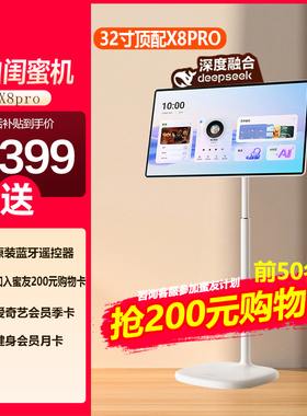 Hisense/海信大白闺蜜机X8 Pro 32英寸4K长续航柔光护眼屏 8GB+256GB大平板 可移动电视 随心屏智慧屏