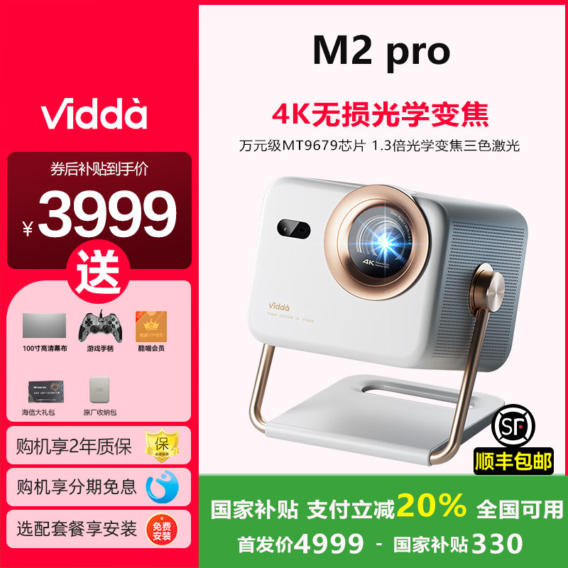 【政府补贴20%】Vidda大眼睛 M2 Pro海信超高清光学变焦三色激光一体投影仪家用游戏电视机家庭影院