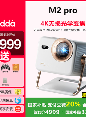 【政府补贴20%】Vidda大眼睛 M2 Pro海信超高清光学变焦三色激光一体投影仪家用游戏电视机壁挂式家庭影院