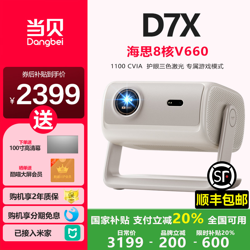 【政府补贴至高立减20%】当贝D7X投影仪家用超高清小型便携激光电视高清高亮智能投影机手机投屏