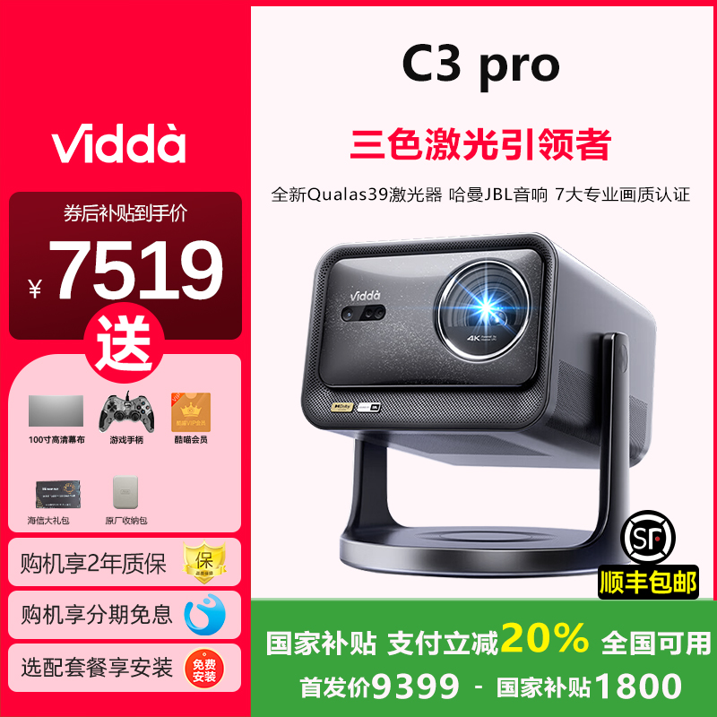 ViddaC3Pro投影仪咨询享20%补贴