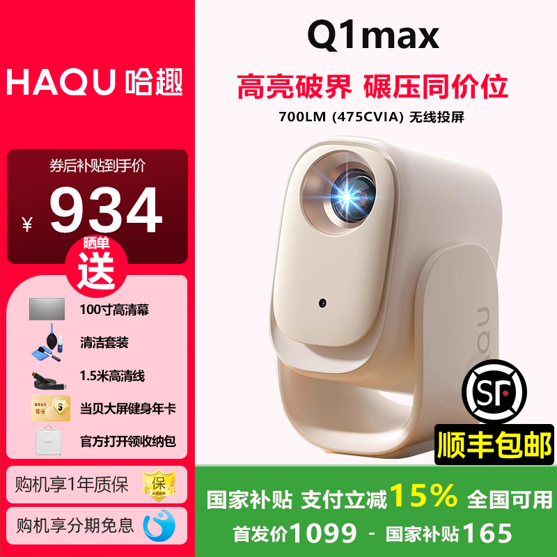 【政府补贴】哈趣q1max投影仪家用超高清2025新款投屏1080P便携大学生小型宿舍护眼网课一体机智能家庭影院