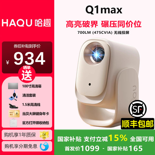 哈趣Q1Max新款投影仪家用超高清