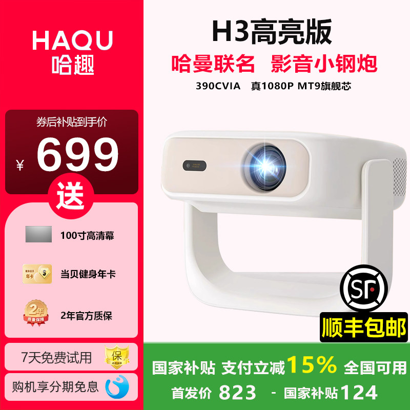 哈趣H3高亮版投影仪家用超高清卧室客厅投墙白天可用自动对焦家庭影院390CVIA流明安卓投影机影音小钢炮