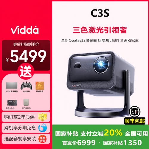 ViddaC3S高亮版投影仪咨询享优惠
