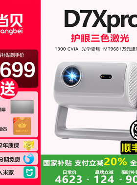 【政府补贴立减20%】当贝D7XPRO投影仪家用超高清小型便携激光电视高清高亮智能投影机手机投屏