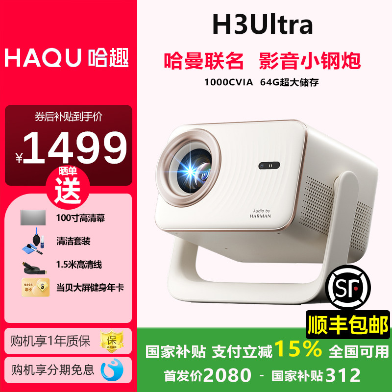【政府补贴15%】哈趣H3Ultra云台投影仪 家用超高清真1080P新款小型学生宿舍办公便携智能护眼可投屏家庭影院
