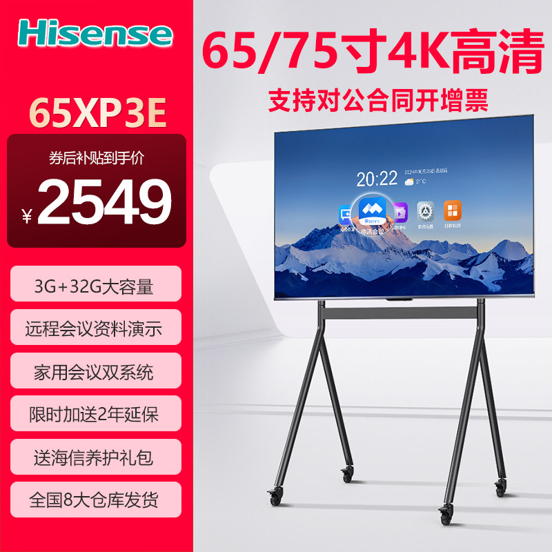 海信 /Hisense XP3E系列65/75英寸无线投屏移动教育教学商用会议电视平板一体机家用客厅商用LED液晶电视机