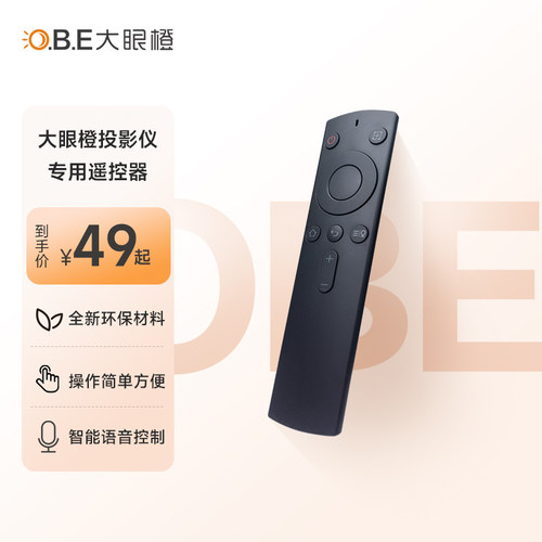 大眼橙投影仪专用遥控器