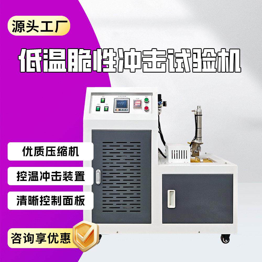 橡胶低温脆性试验机低温脆性低温脆性使用方法