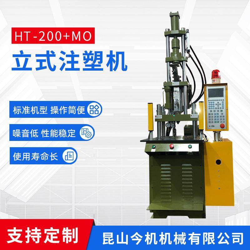 供应立式注塑机小型立式注塑机江苏昆山HT-200+MO全自动注塑机