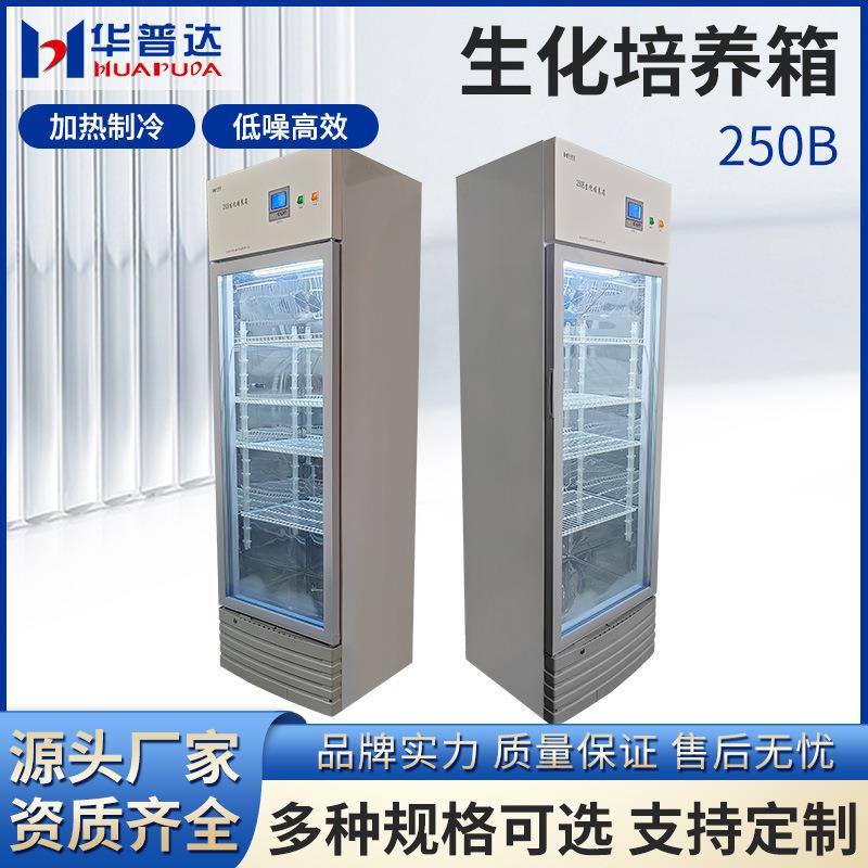 250B生化培养箱实验室细菌霉菌培养箱种子发芽催芽恒温恒湿箱