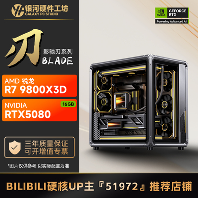 影驰RTX5080刃OC 16G/AMD锐龙9700X/9800X3D高端游戏主机