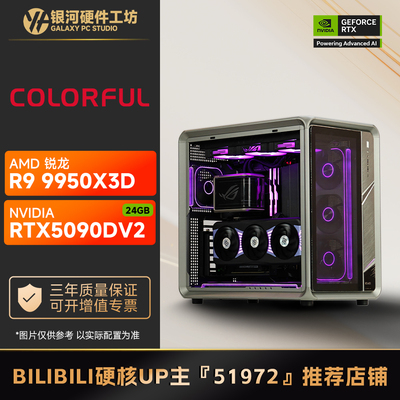 七彩虹5090D V2 24G/AMD 9800X3D/9950X3D高端旗舰游戏海景房主机