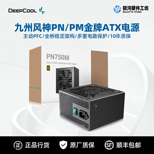 九州风神 机电源 DEEPCOOL 850 ATX3.1金牌全模台式 PM750