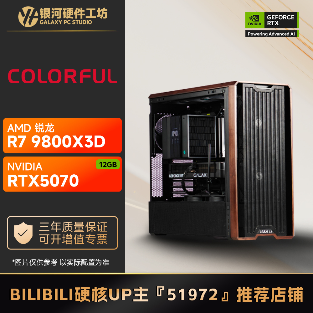 七彩虹RTX50709800X3D游戏主机