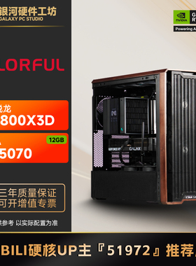 七彩虹 RTX5070 ADOC/AMD 9700X/9800X3D战地6三角洲吃鸡电脑主机