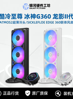 酷冷至尊 龙影2代G360 台式主机CPU水冷散热器/双顶盖可替换