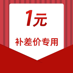 【虚拟商品 请勿乱拍】1元差价/邮费/技术服务专用链接