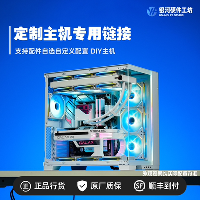 DIY定制主机链接【下单请和客服沟通】银河硬件工坊制台式机电脑
