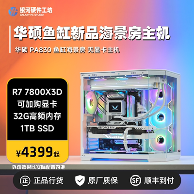 华硕鱼缸海景房PA830纯白新品/R7 7800X3D/I7 14700KF无显卡主机