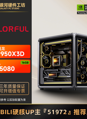 七彩虹5080 AD/ULTRA/AMD锐龙9700X/9800X3D旗舰4K游戏主机