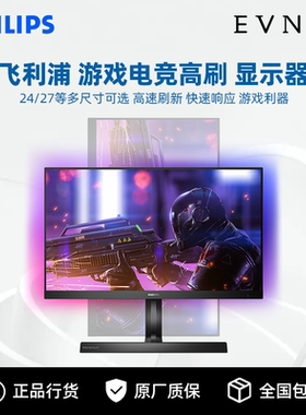 飞利浦EVNIA 24/27英寸FastIPS/HVA 180/240Hz快速液晶游戏显示器