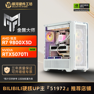 9800X3D旗舰DIY吃鸡打瓦电脑主机 9700X 影驰5070TI金属大师 AMD