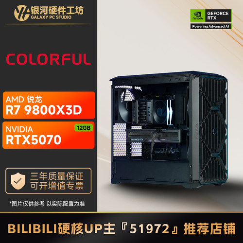 七彩虹RTX50709800X3D游戏主机