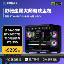 影驰RTX4070TIS金属大师/14600KF/13700KF/7500F电竞游戏DIY主机