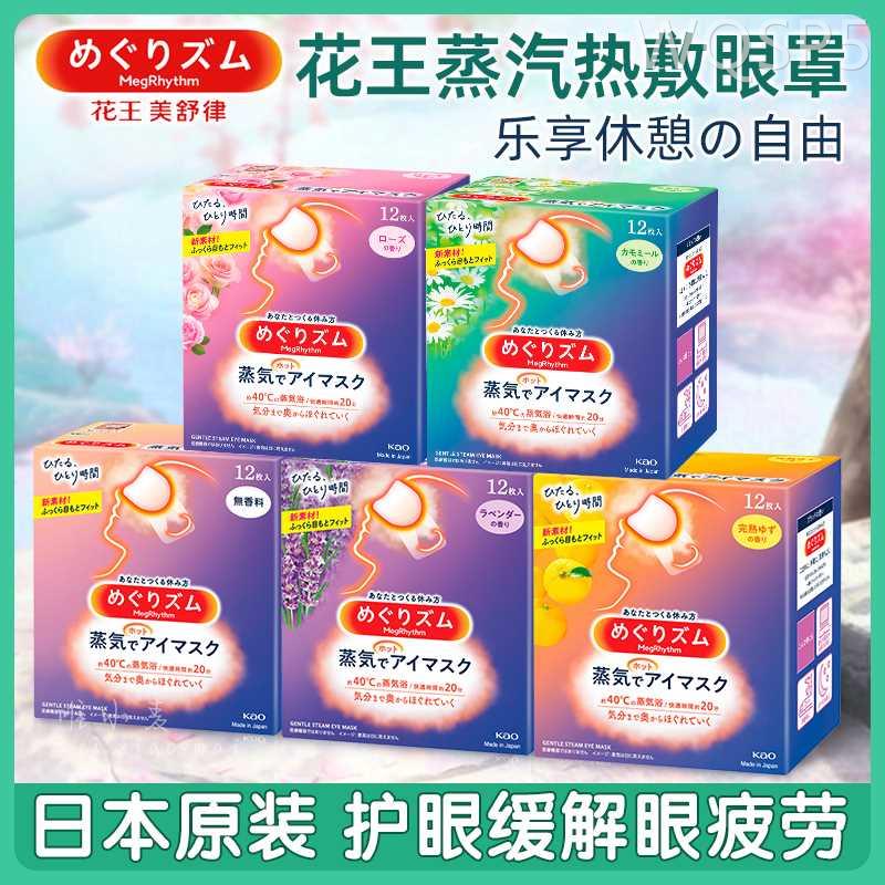 日本花王蒸汽眼罩热敷发热舒缓眼部疲劳护眼遮光助睡眠发热眼贴-封面