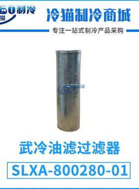武冷油分SLXA800-280大冷盐水螺杆机组SLXA-800280-01油滤过滤器
