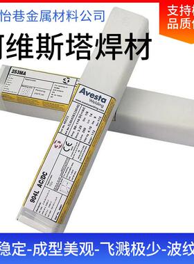 瑞典阿维斯塔Avesta 904L不锈钢焊条E385-17不锈钢焊条
