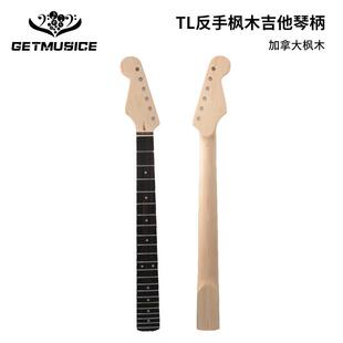 左手FD款加拿大枫木ST琴柄吉他手柄琴颈玫瑰木指板哑光琴柄22品