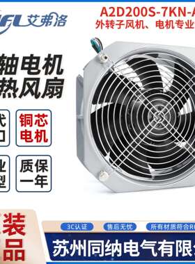 艾弗洛A2D200S-7KN-ACJ1 AC00外转子风机配电柜工频轴流散热风扇
