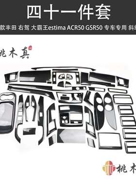 跨境热销 06-12右舵大霸王estima ACR50 GSR50全套桃木碳纤维亮片