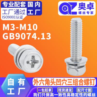 304不锈钢十字外六角头凹穴机螺钉GB9074.13平弹垫三组合螺丝钉