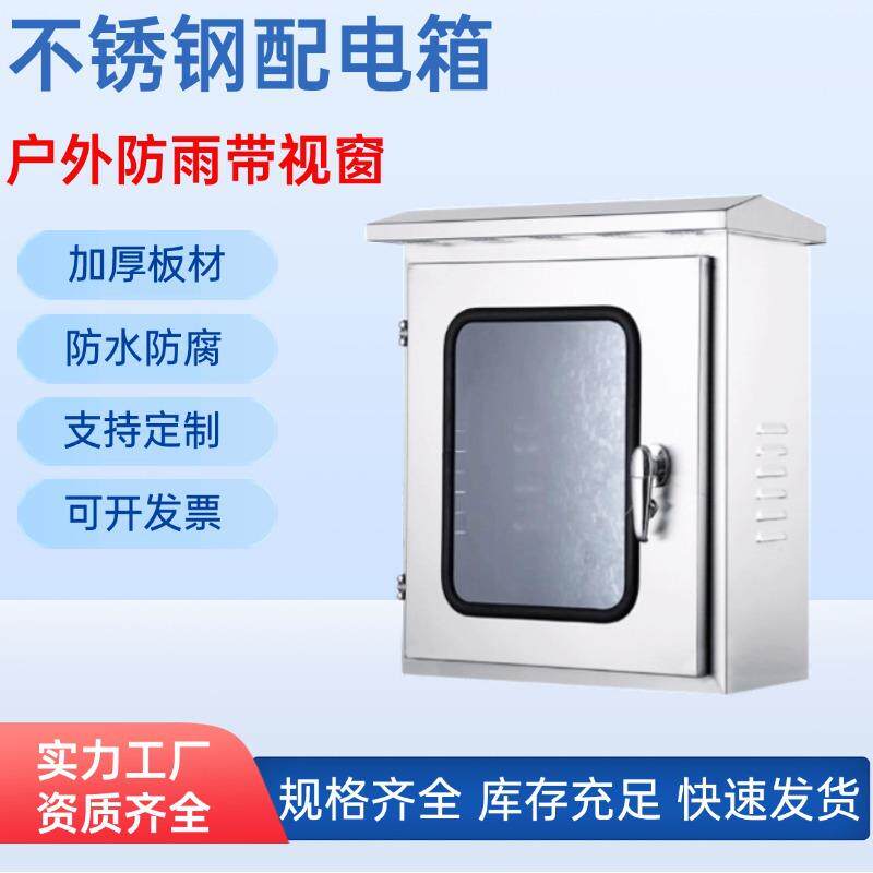户外304不锈钢配电箱201家用室外防水电表布线监控箱成套源头厂
