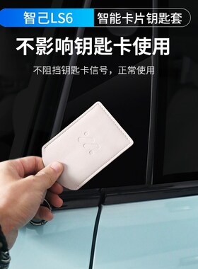 新25款智己新LS6钥匙套专用卡片NDFC全包钥匙包扣内饰用品配件装
