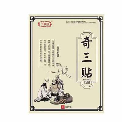 王教授奇三贴砭贴10贴