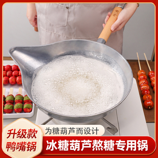 冰糖葫芦专用锅冰糖葫芦熬糖专用锅铝锅长鸭嘴锅煤气灶电磁炉通用