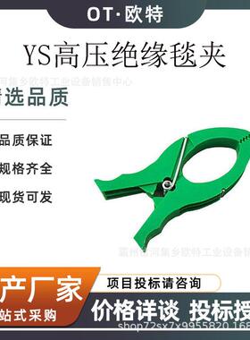 YS211-01-01绝缘毯夹防触电高压绝缘防护夹电检修施工绝缘防护