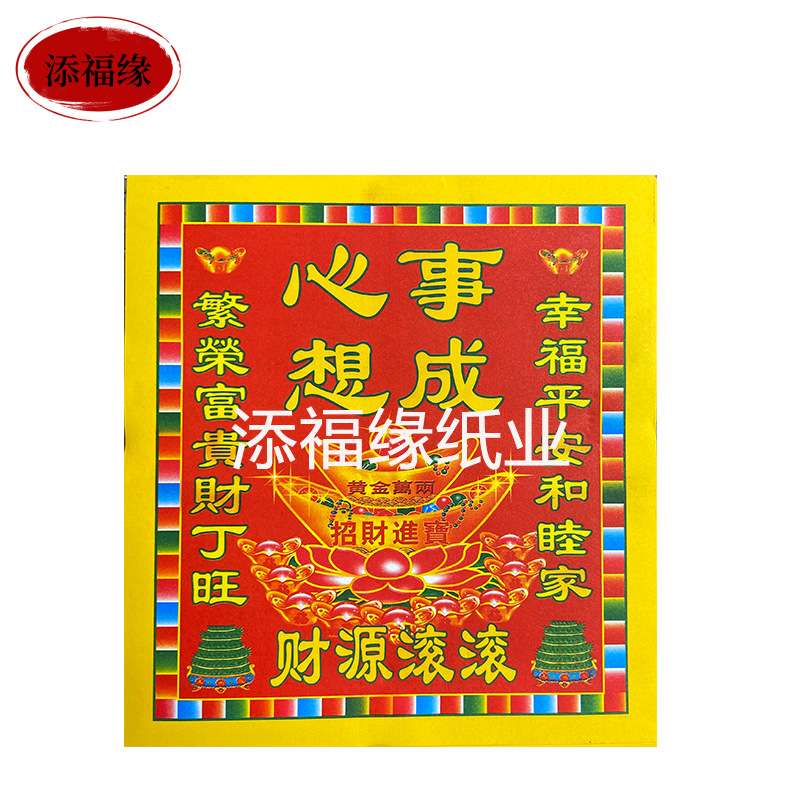 彩色纸10寸心想事成800烧纸钱规格22*23 100克加厚折莲花宝折元宝