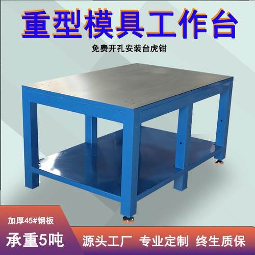 重型钳工台钳工工作台模具工作台钳工桌虎钳工作台钢板飞模工作台