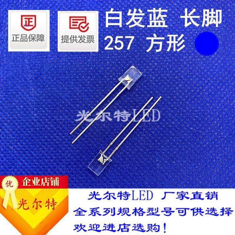 直插LED257方型透明发光二极管2*5*7白发蓝色高亮蓝光灯珠蓝灯