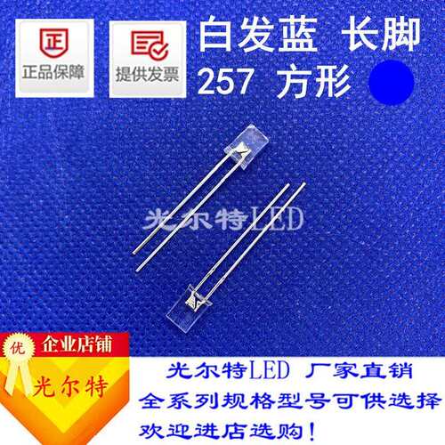 直插LED257方型透明发光二极管2*5*7白发蓝色高亮蓝光灯珠蓝灯