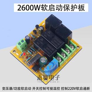 2600W大功率软启动板变压器软启动板功放软启动开关控制可接温控